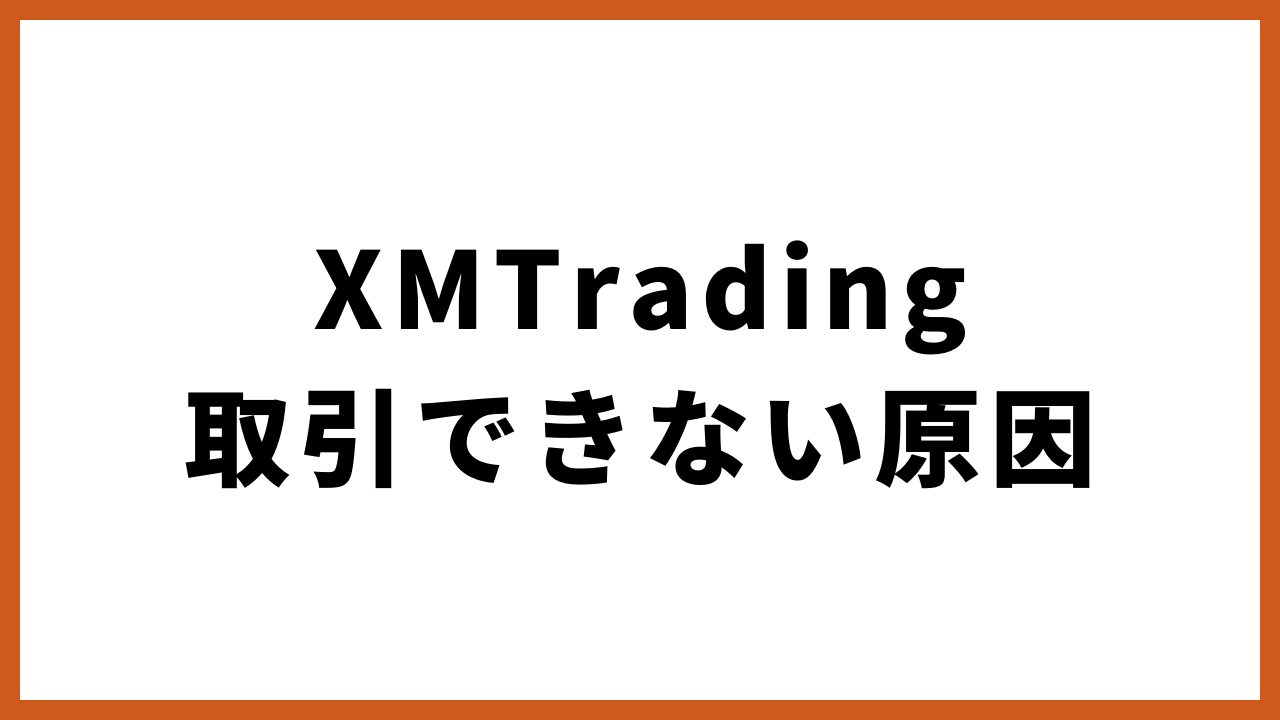 XMTrading取引できない原因の文字