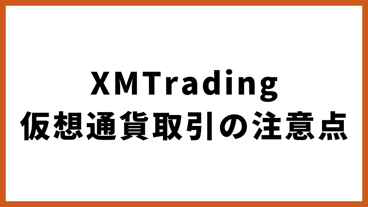 XMTrading仮想通貨取引の注意点の文字