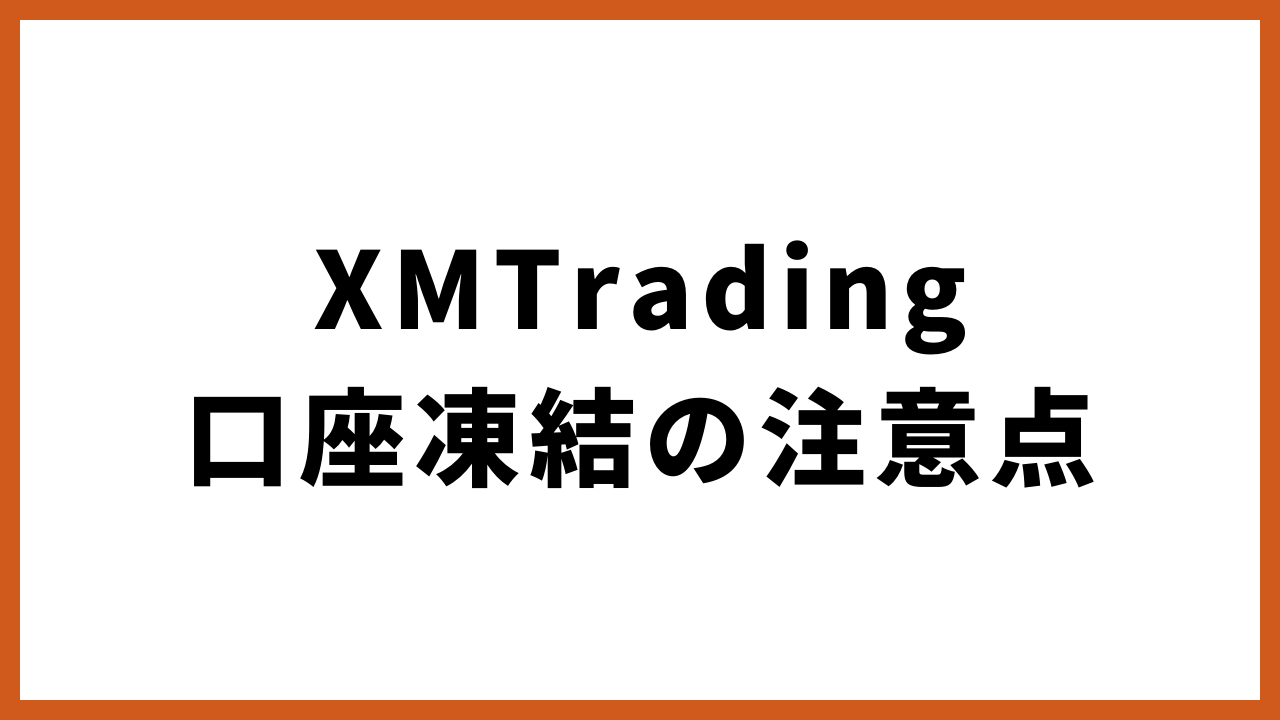 xmtrading口座凍結の注意点の文字