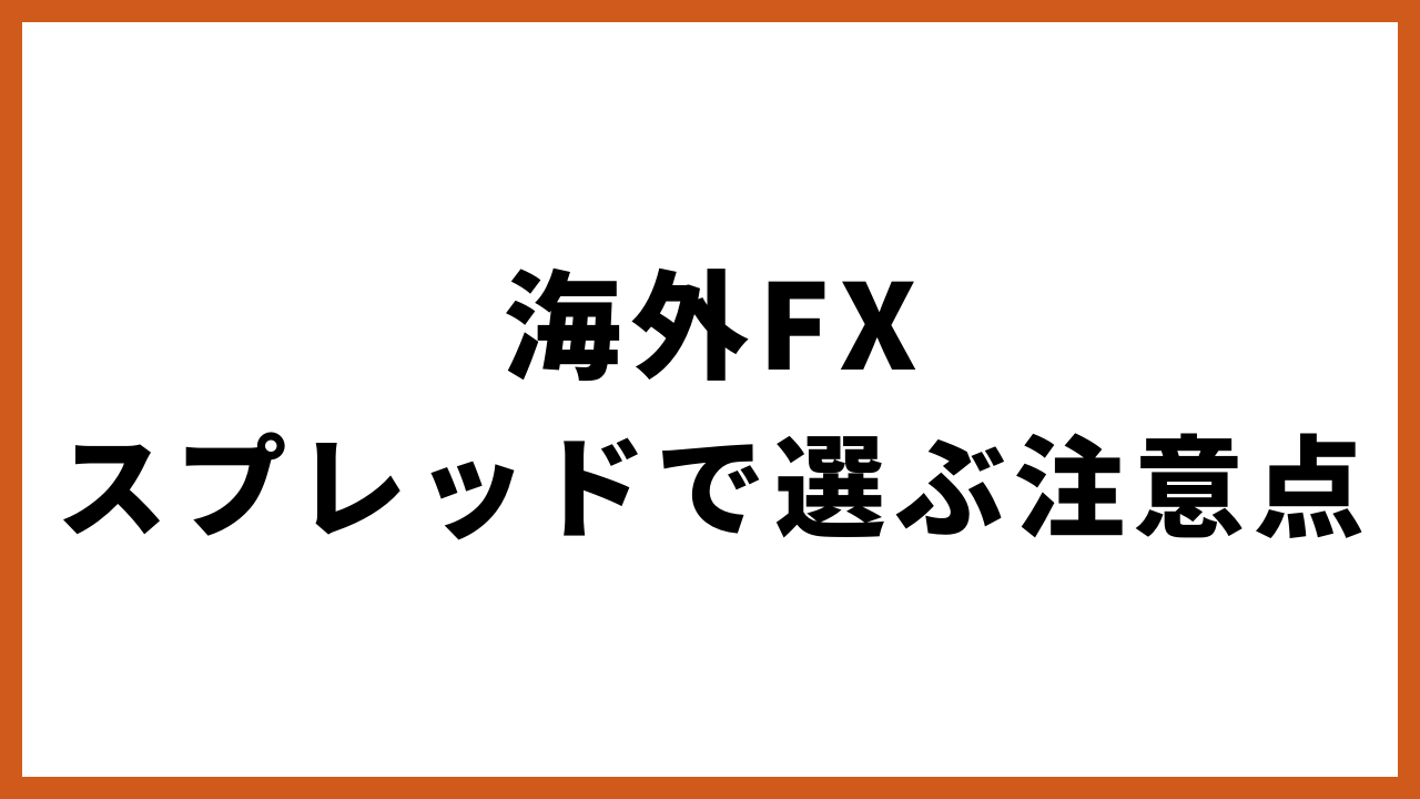 海外fxスプレッドで選ぶ注意点の文字