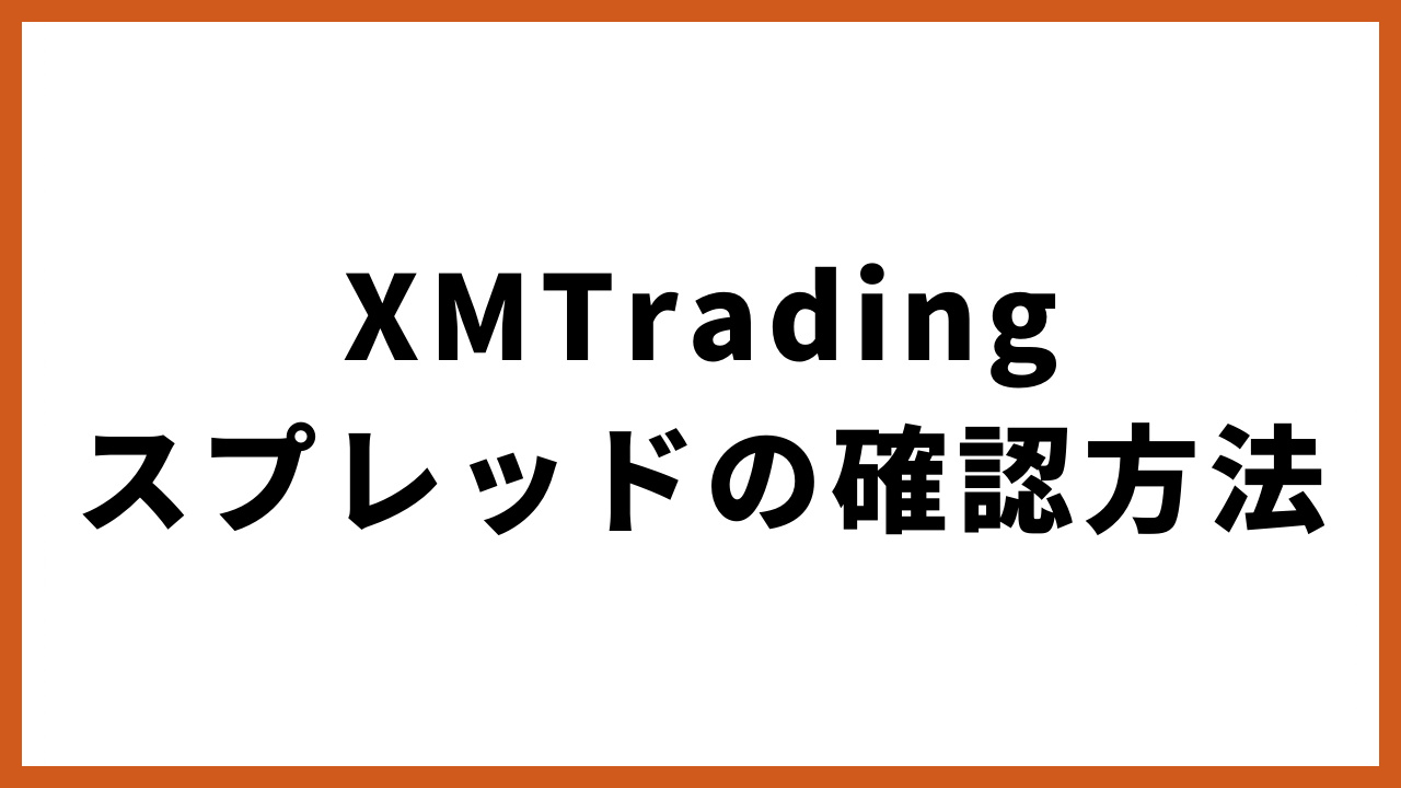 xmtradingスプレッドの確認方法の文字