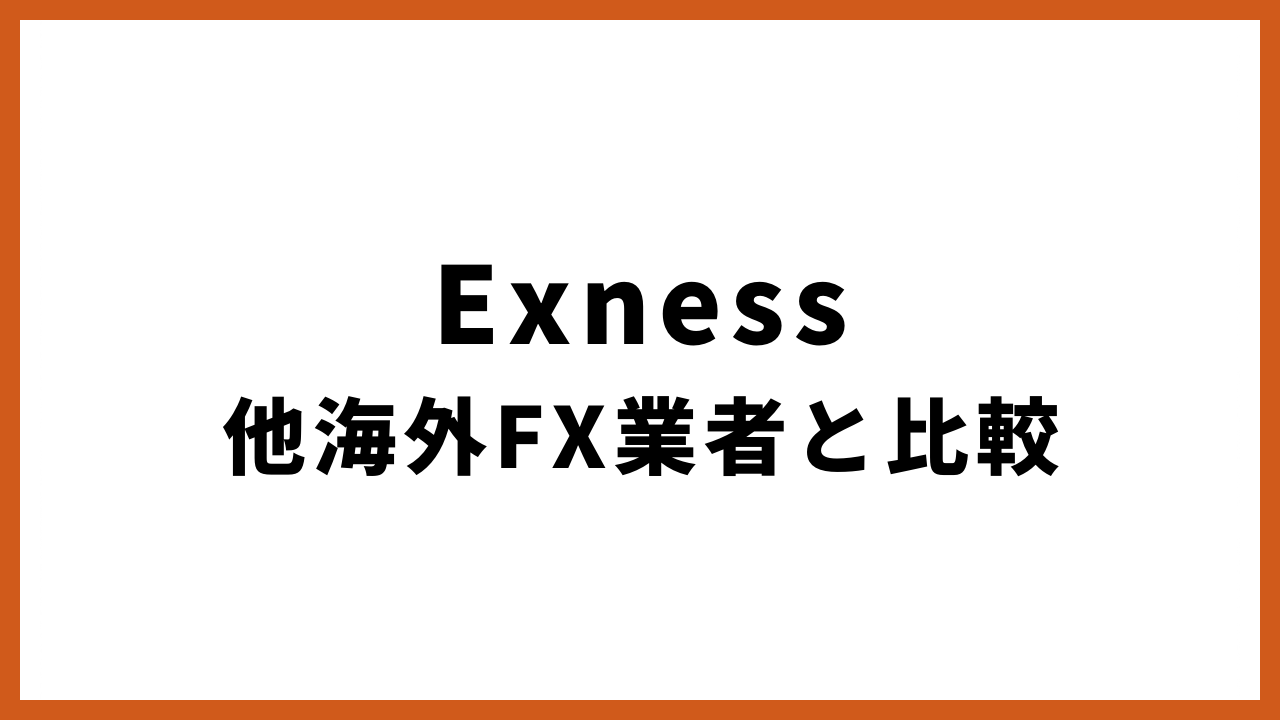 exness他海外fx業者と比較の文字