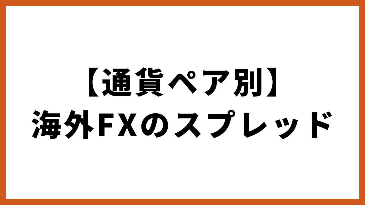 通貨ペア別海外fxのスプレッドの文字