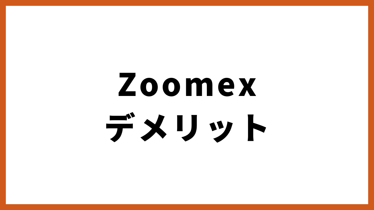 zoomexデメリットの文字