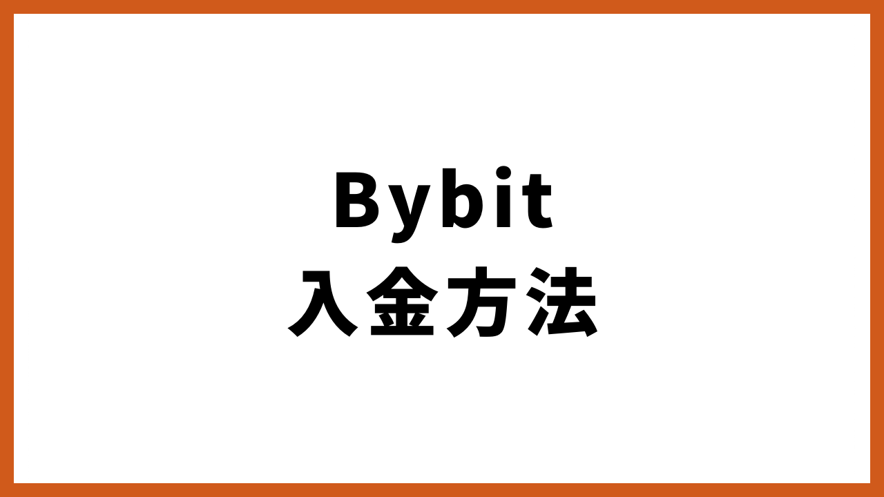bybit入金方法の文字