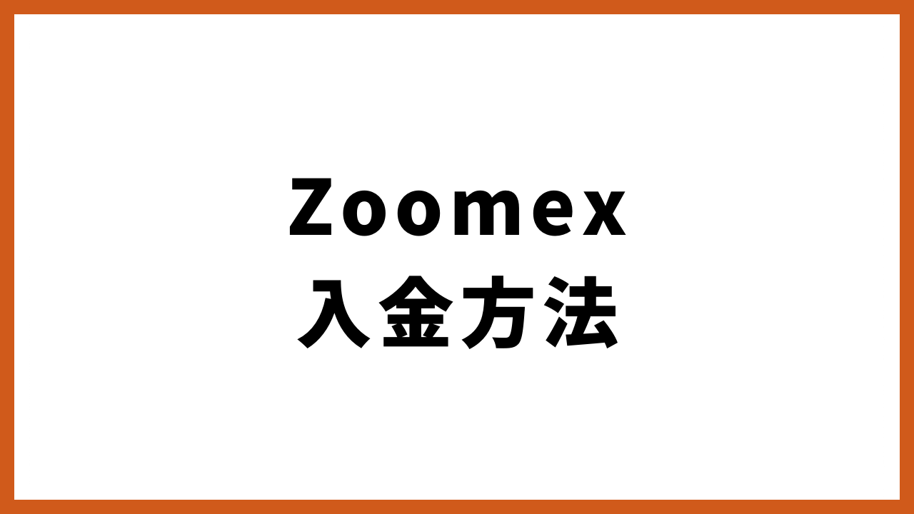 zoomex入金方法の文字