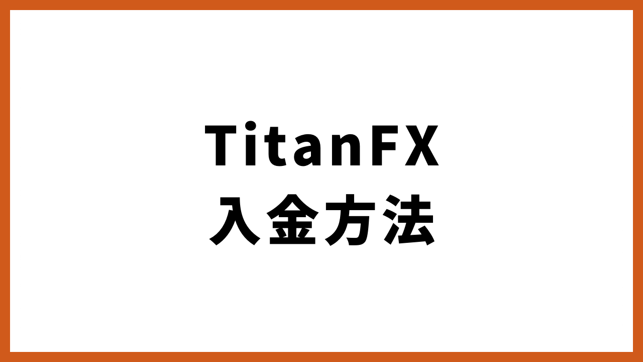 TitanFX入金方法の文字