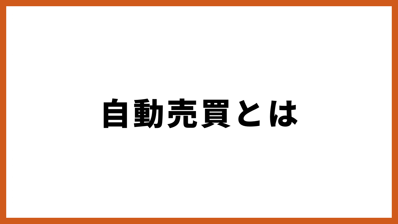 自動売買とはの文字