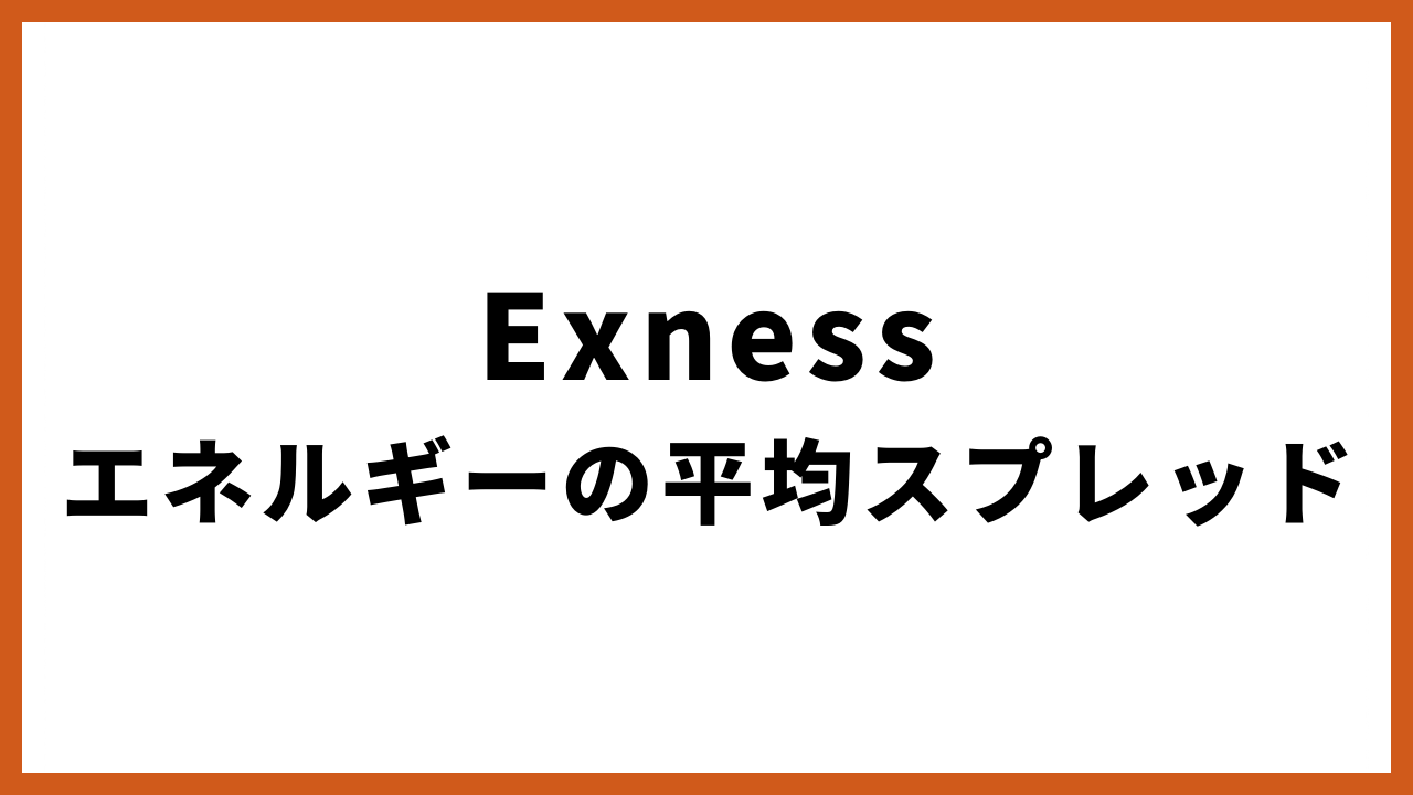 Exnessエネルギーの平均スプレッドの文字