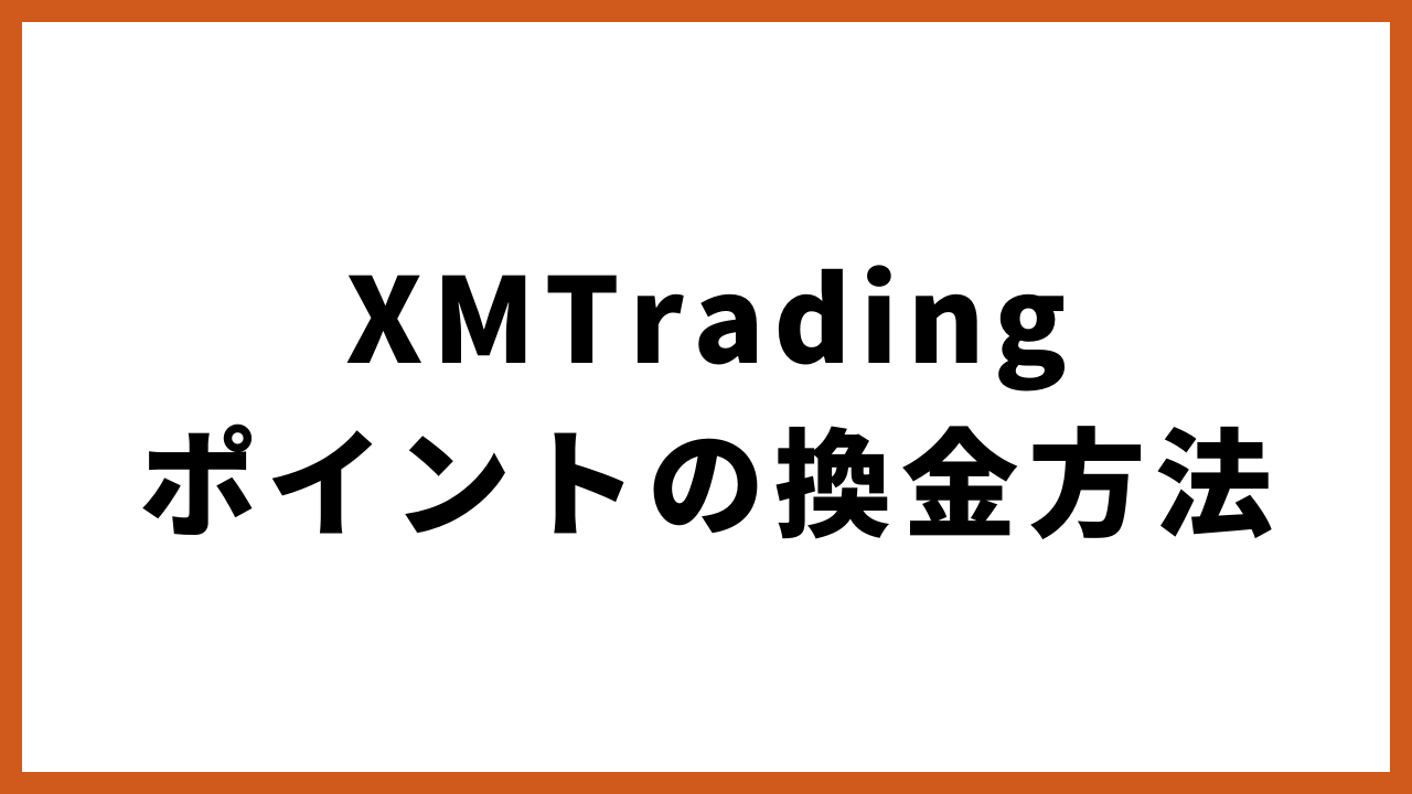 xmtradingポイントの換金方法の文字