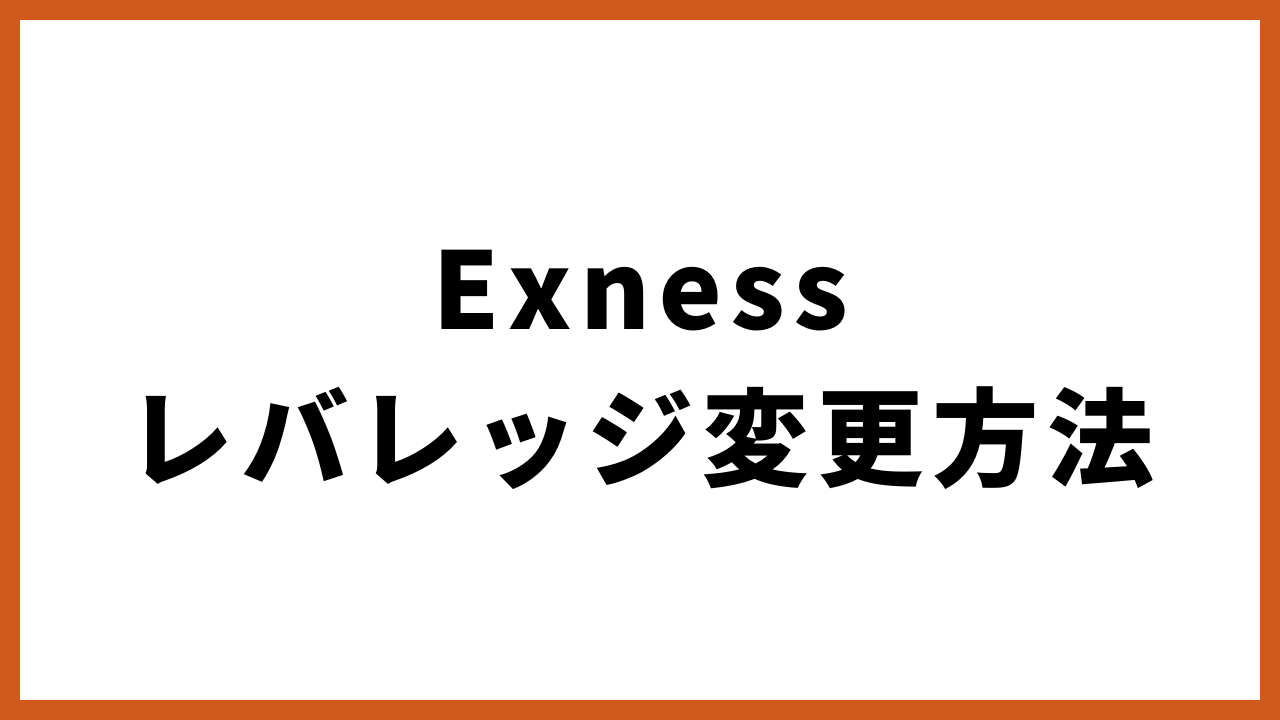 exnessレバレッジ変更方法の文字