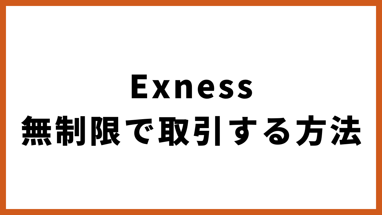 exness無制限で取引する方法の文字
