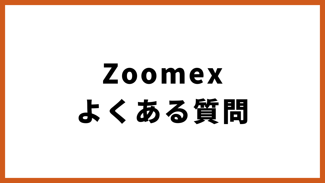 zoomexよくある質問の文字