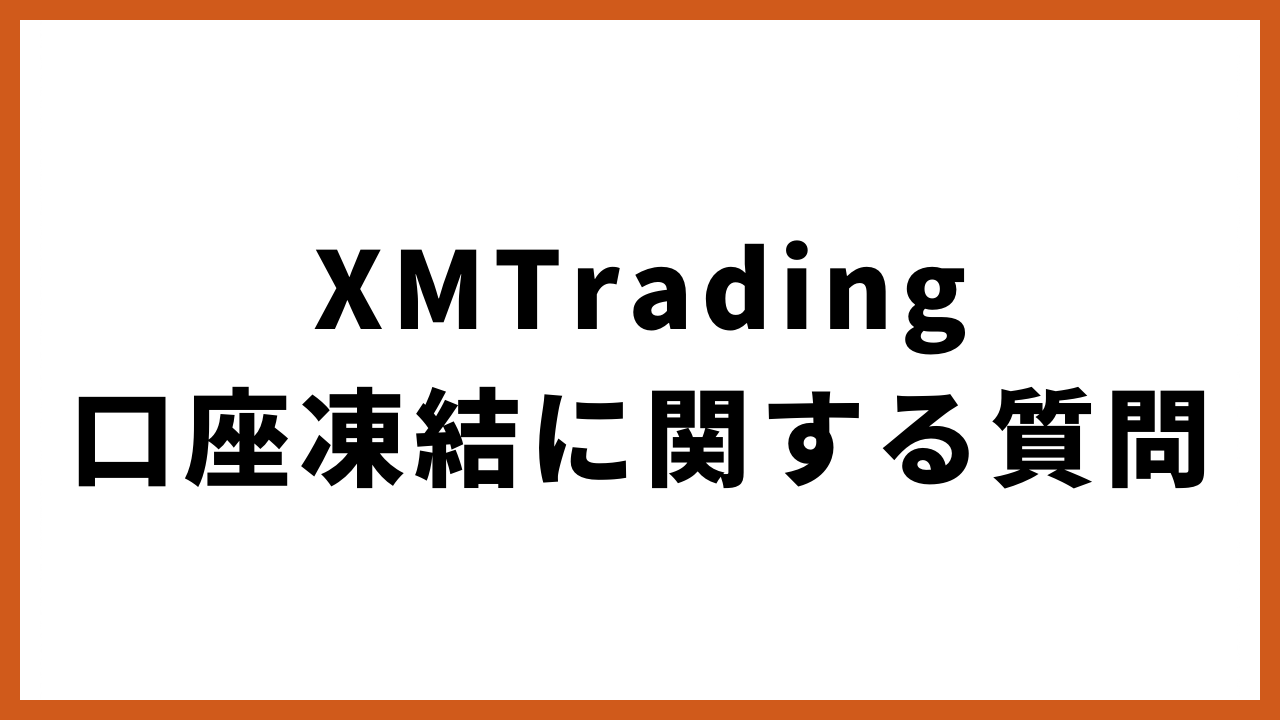 xmtrading口座凍結に関する質問の文字