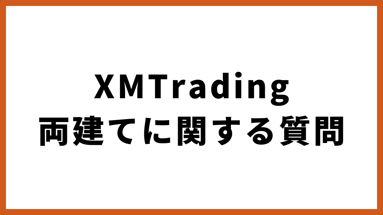 xmtrading両建てに関する質問の文字