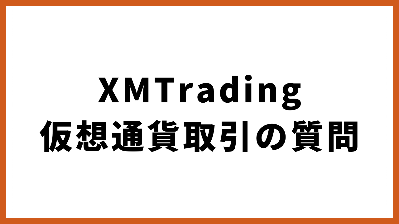 XMTrading仮想通貨取引の質問の文字