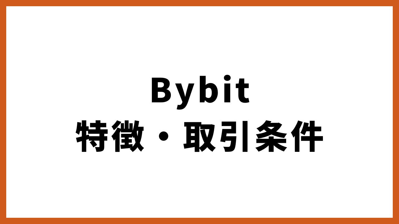 bybit特徴・取引条件の文字