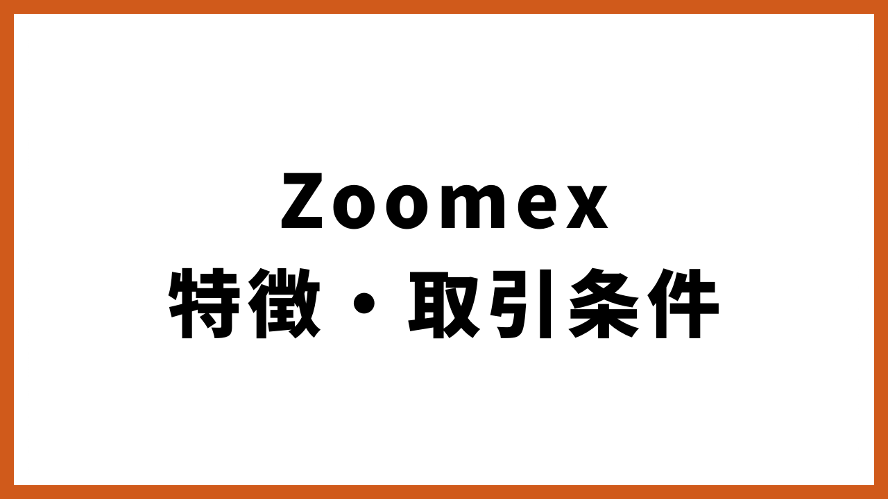 zoomex特徴・取引条件の文字