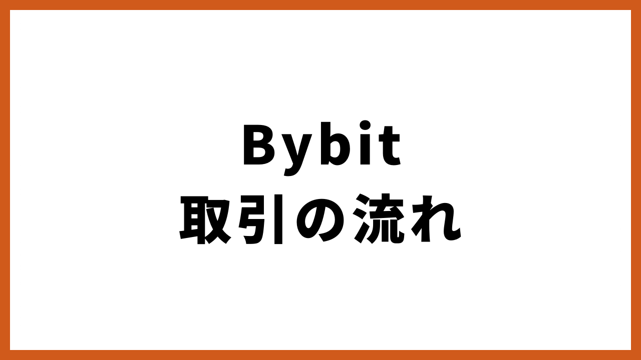 bybit取引の流れの文字