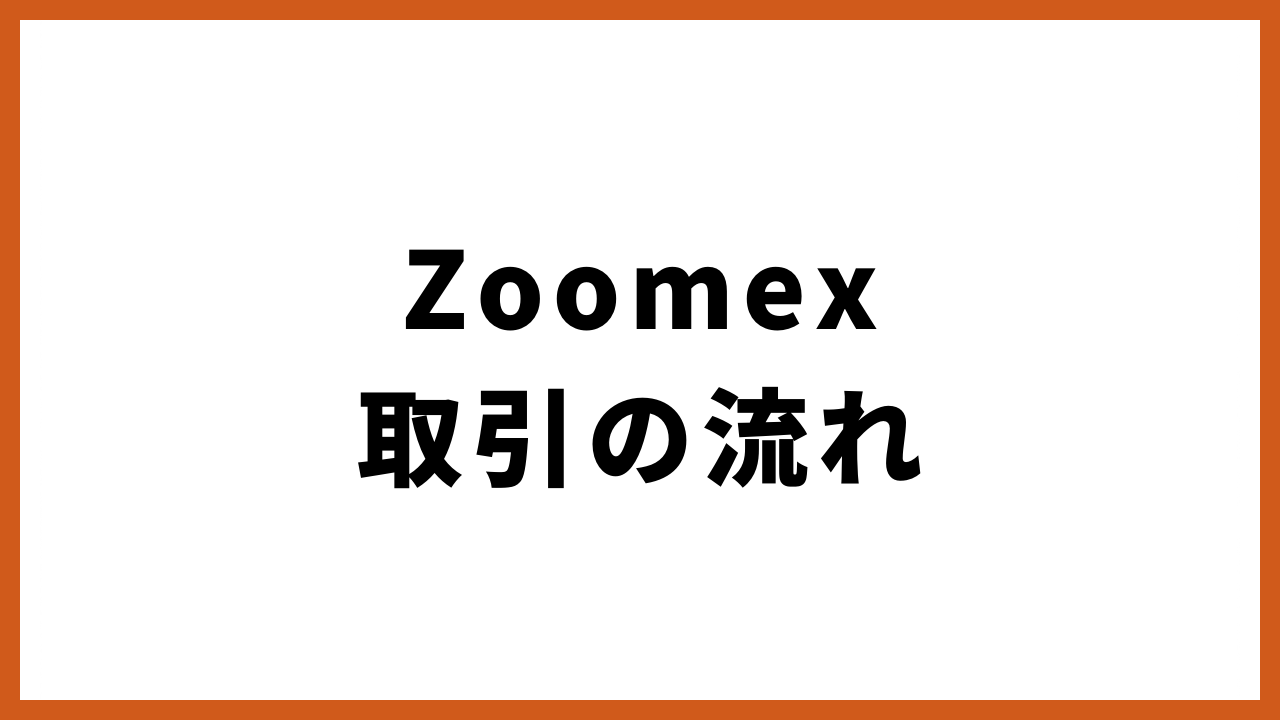 zoomex取引の流れの文字