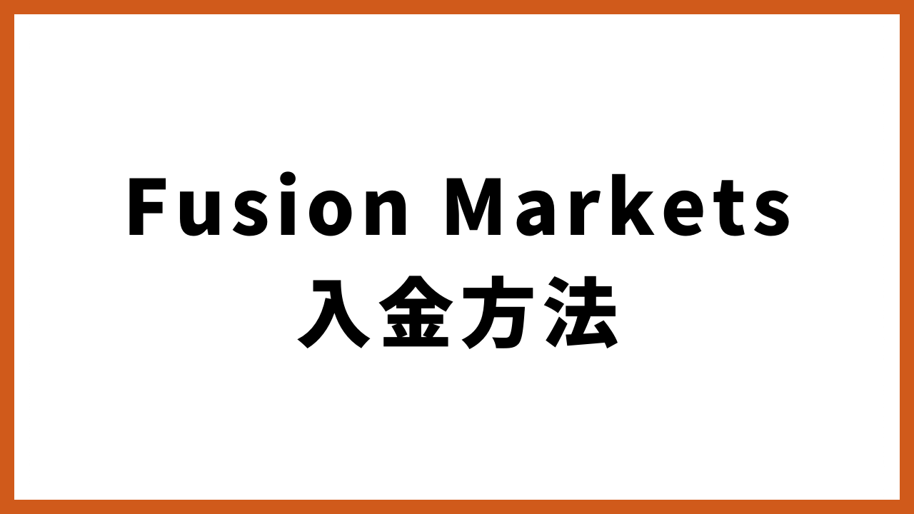 fusionmarkets入金方法の文字