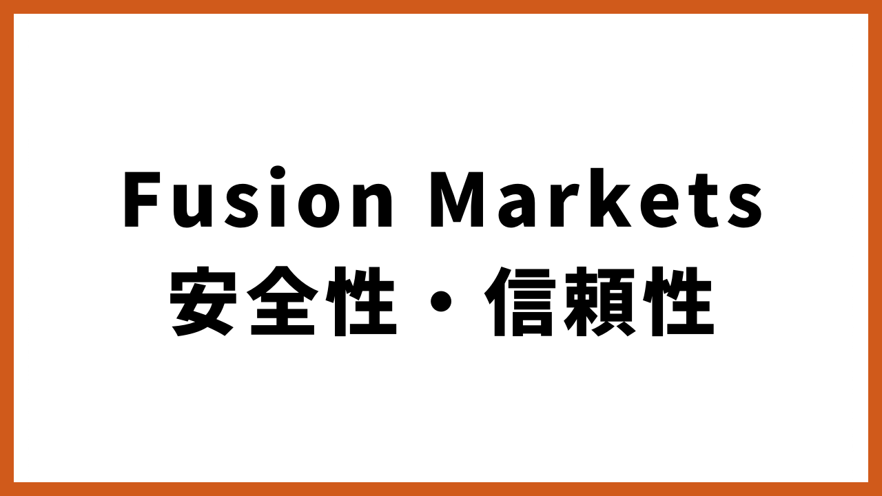 fusionmarkets安全性・信頼性の文字