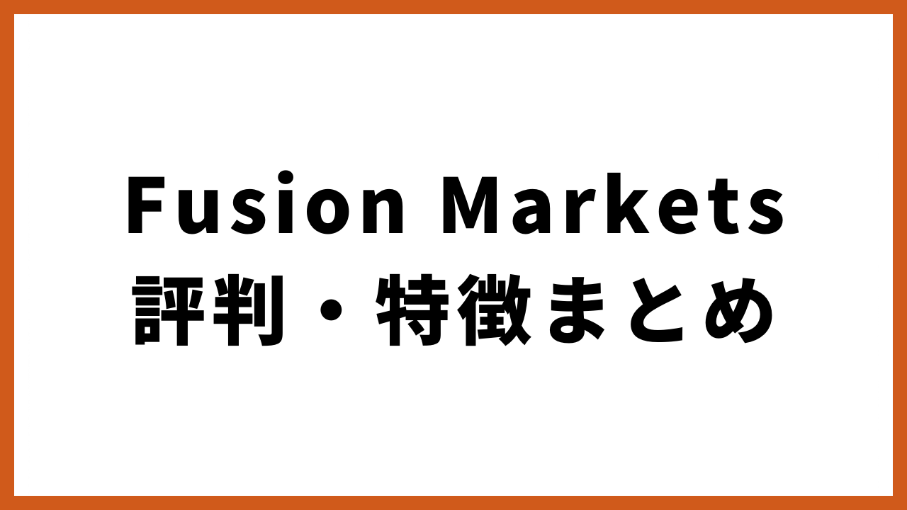 fusionmarkets評判・特徴まとめの文字