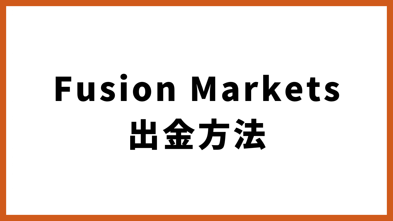 fusionmarkets出金方法の文字