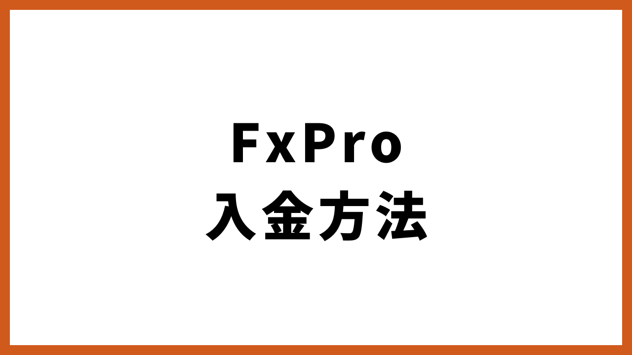 FxPro入金方法の文字