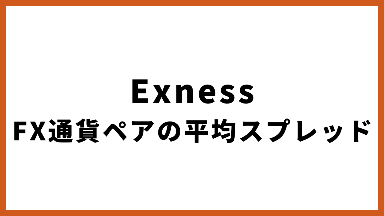 ExnessFX通貨ペアの平均スプレッドの文字