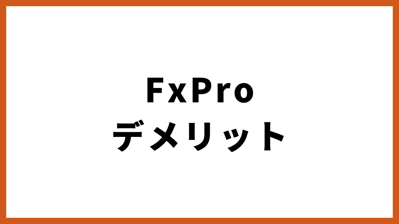 FxProデメリットの文字