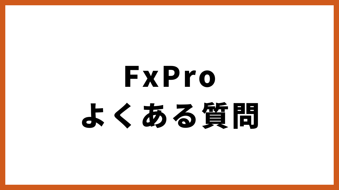 FxProよくある質問の文字