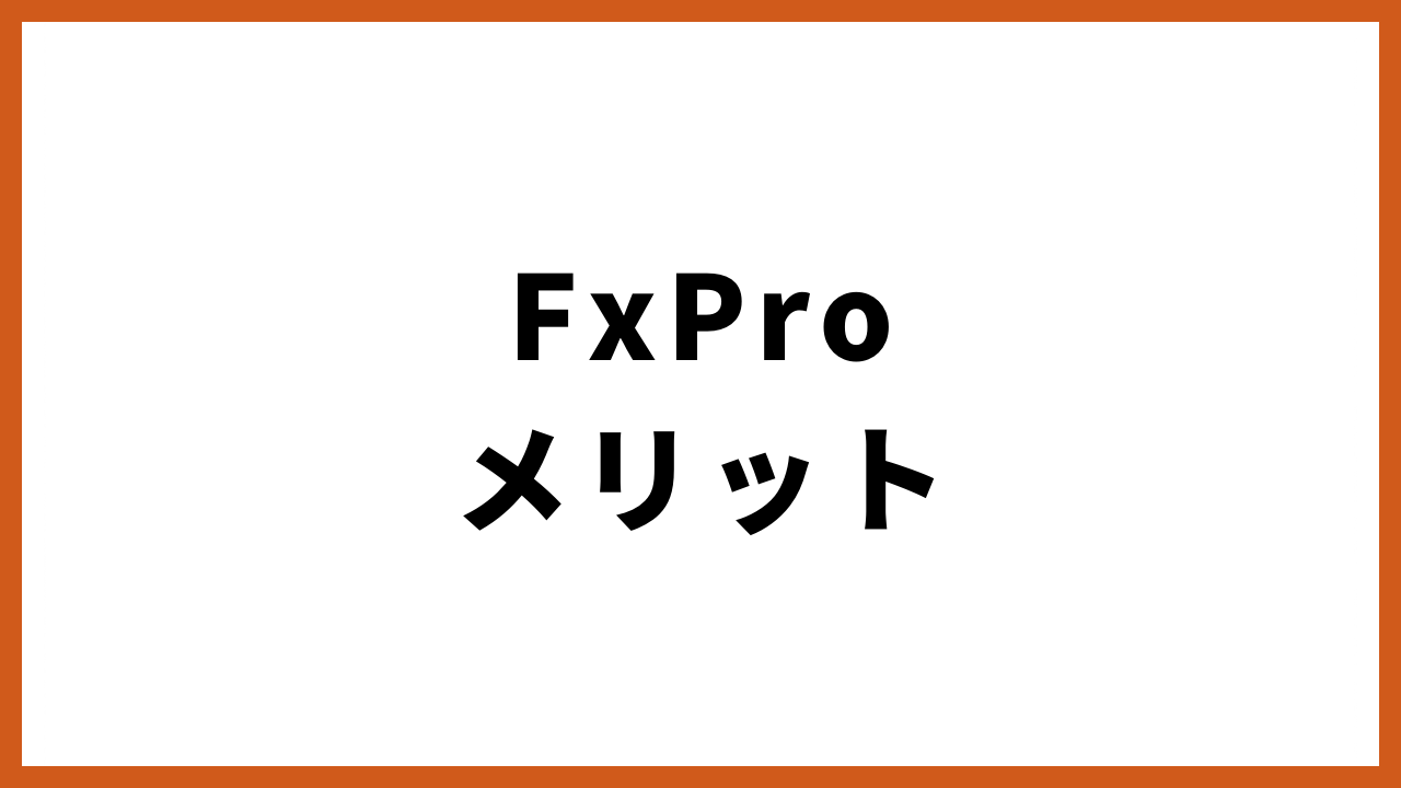 FxProメリットの文字