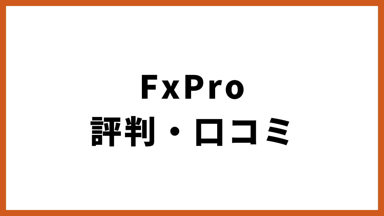 FxProの評判・口コミの文字