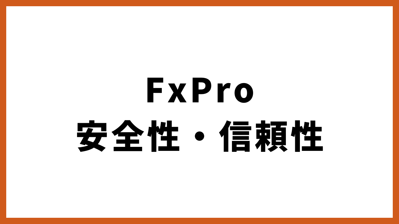FxProの安全性・信頼性の文字