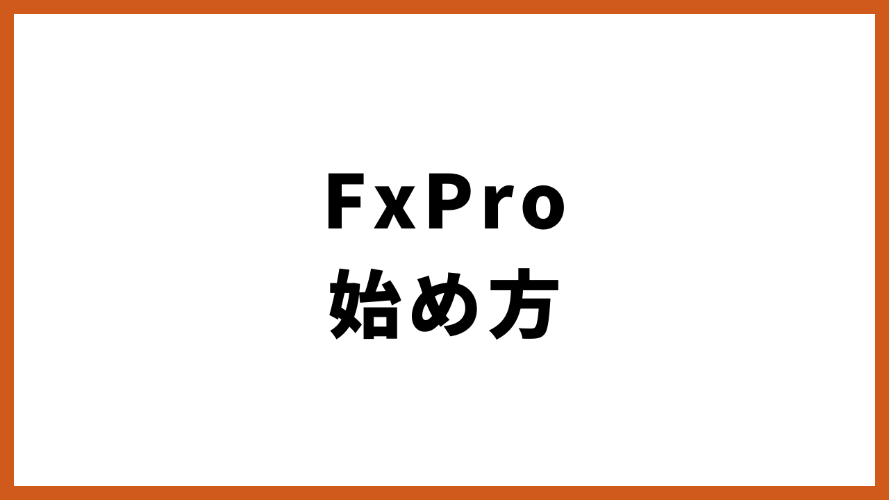 FxProの始め方の文字