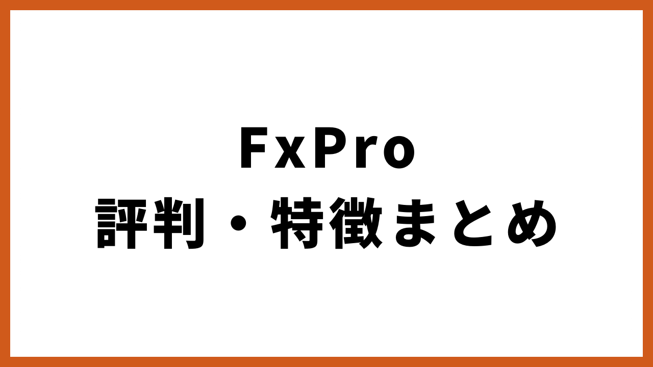FxPro評判・特徴まとめの文字
