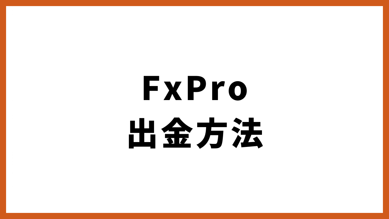 FxPro出金方法の文字