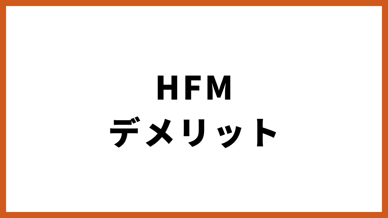 hfmデメリットの文字