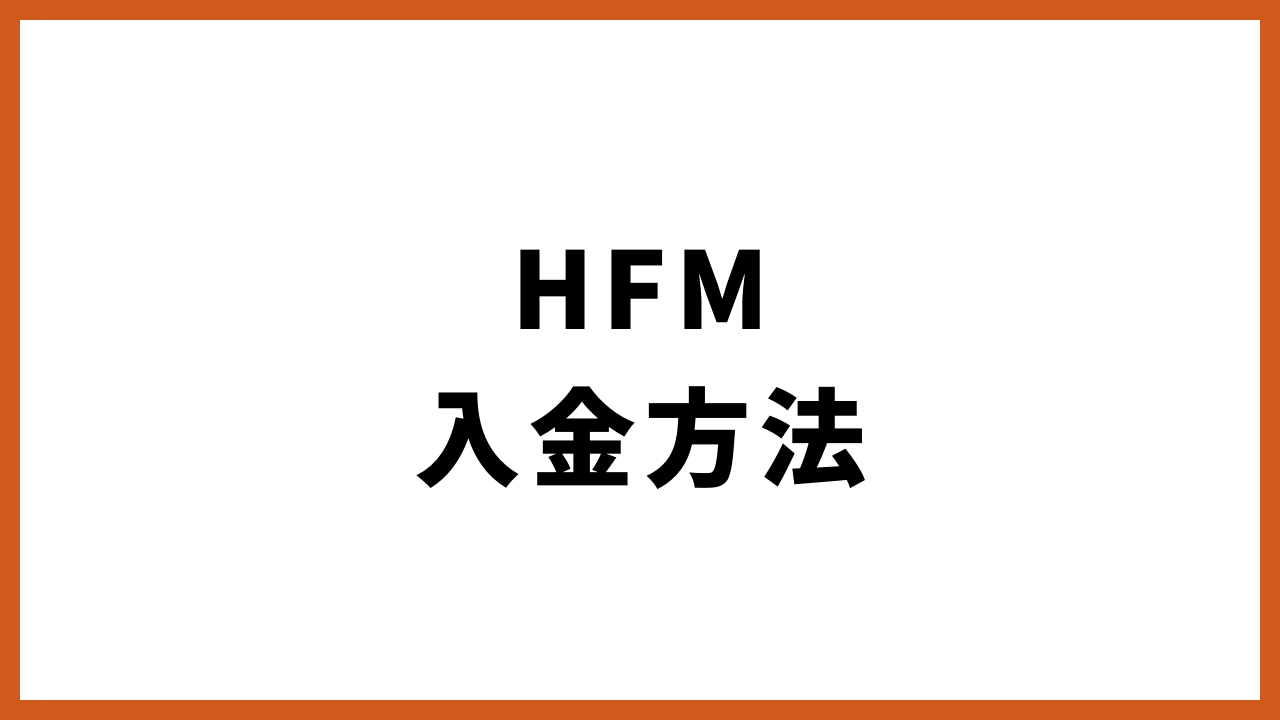 hfm入金方法の文字