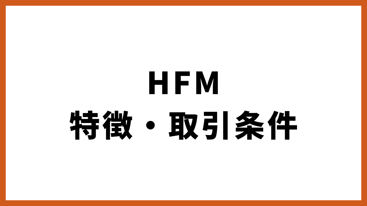 hfm特徴の文字