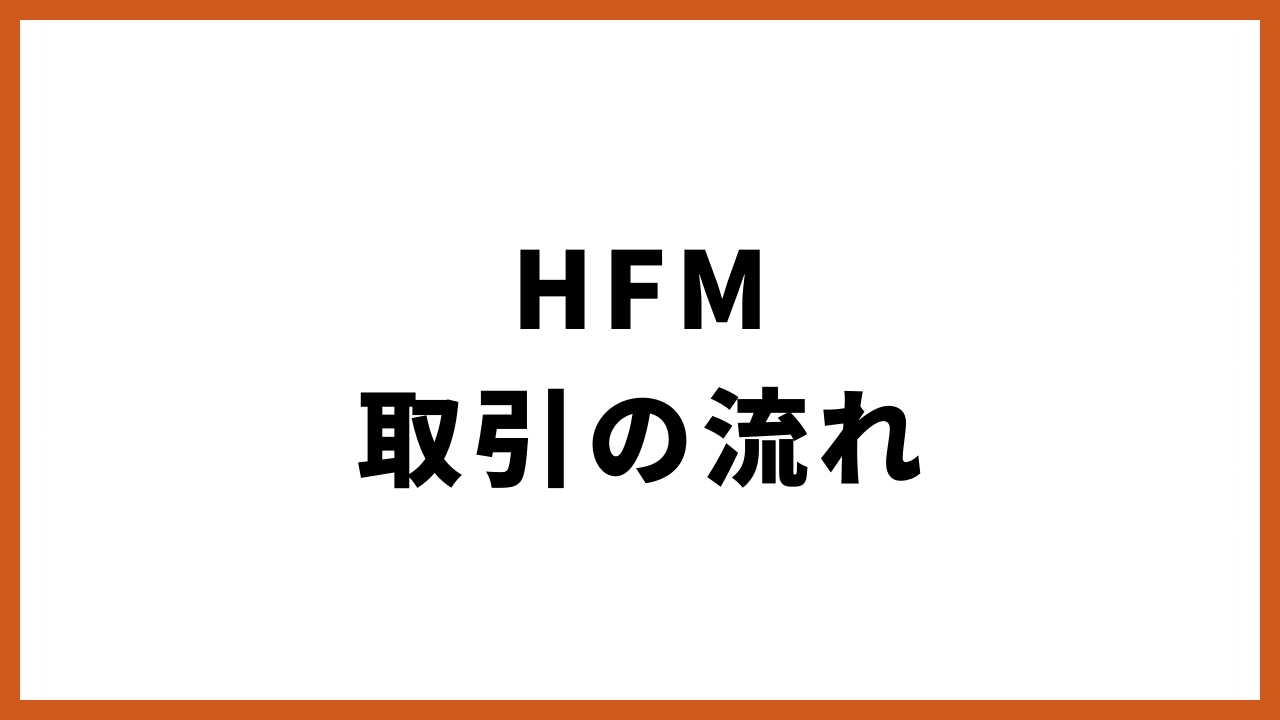 hfm取引の流れの文字