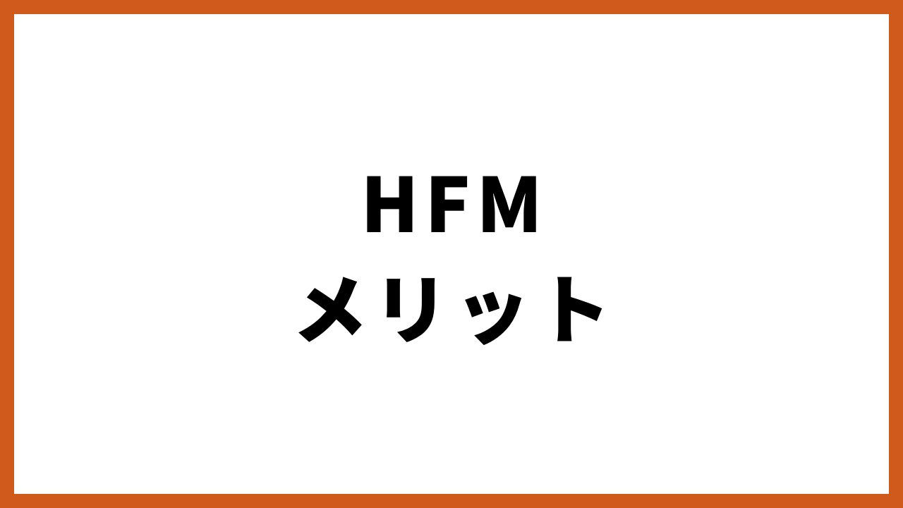 hfmメリットの文字