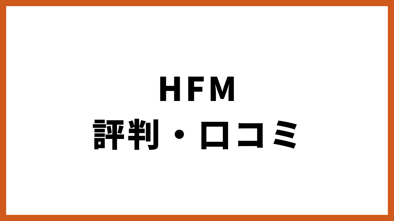 hfm評判・口コミの文字