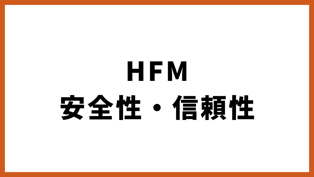 hfm安全性の文字