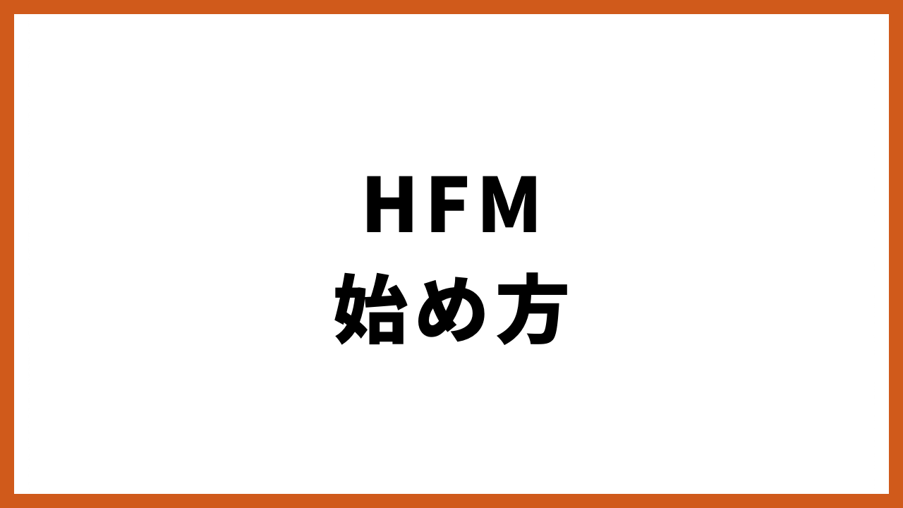hfm始め方の文字