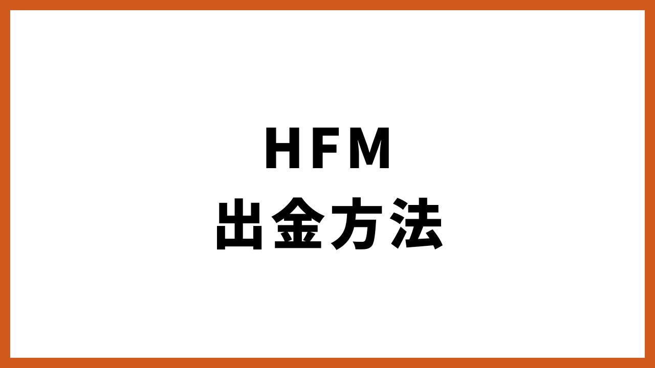 hfm出金方法の文字