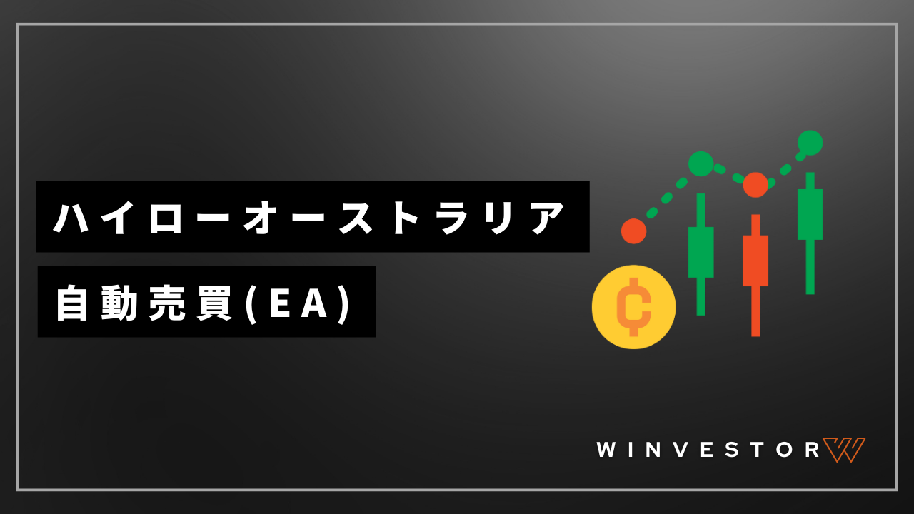 ハイローオーストラリア 自動売買アイキャッチ文字