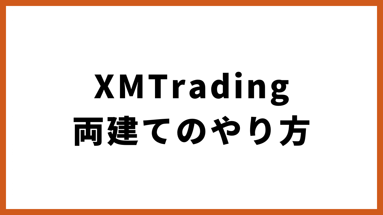 xmtrading両建てのやり方の文字