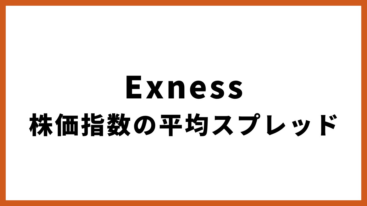 Exnes株価指数の平均スプレッドの文字